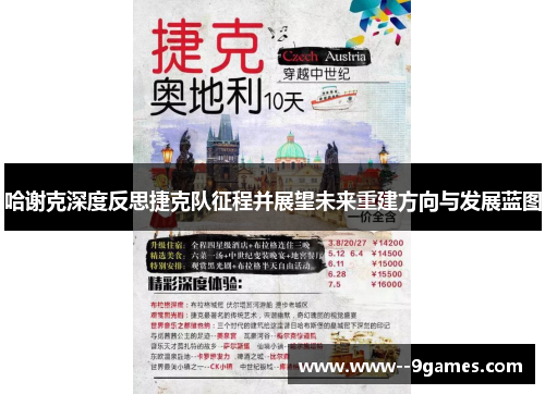 哈谢克深度反思捷克队征程并展望未来重建方向与发展蓝图