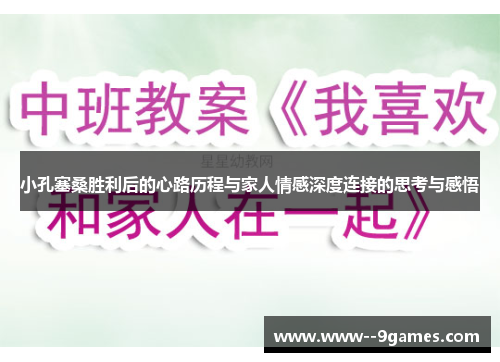 小孔塞桑胜利后的心路历程与家人情感深度连接的思考与感悟