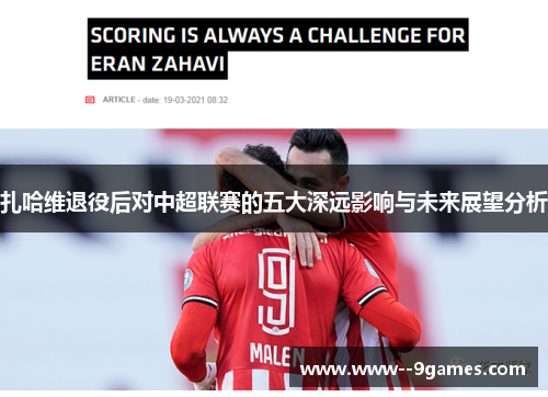 扎哈维退役后对中超联赛的五大深远影响与未来展望分析