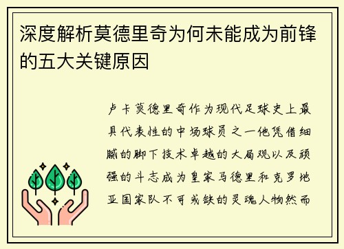 深度解析莫德里奇为何未能成为前锋的五大关键原因