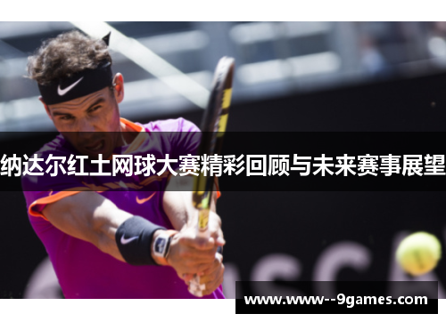 纳达尔红土网球大赛精彩回顾与未来赛事展望