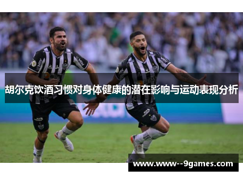 胡尔克饮酒习惯对身体健康的潜在影响与运动表现分析