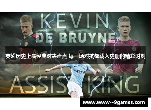 英超历史上最经典对决盘点 每一场对抗都载入史册的精彩时刻