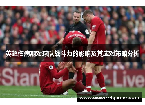 英超伤病潮对球队战斗力的影响及其应对策略分析