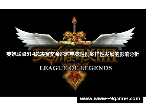 英雄联盟S14总决赛奖金池对电竞性别多样性发展的影响分析