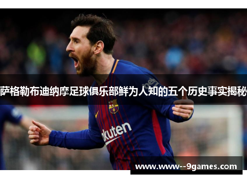 萨格勒布迪纳摩足球俱乐部鲜为人知的五个历史事实揭秘