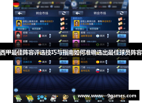 西甲最佳阵容评选技巧与指南如何准确选出最佳球员阵容