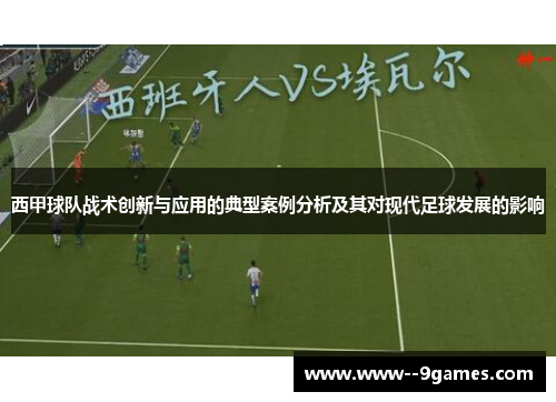 西甲球队战术创新与应用的典型案例分析及其对现代足球发展的影响