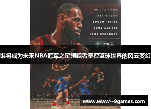 谁将成为未来NBA冠军之星领跑者掌控篮球世界的风云变幻