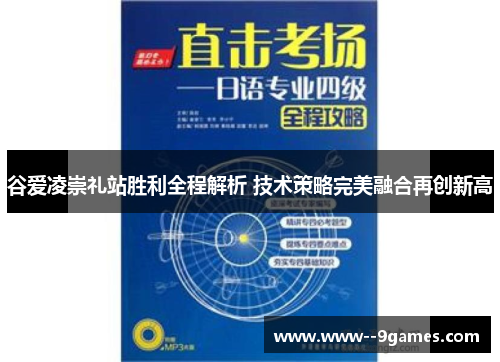谷爱凌崇礼站胜利全程解析 技术策略完美融合再创新高