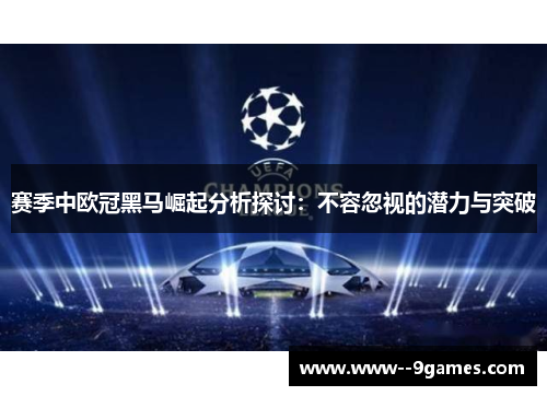 赛季中欧冠黑马崛起分析探讨：不容忽视的潜力与突破