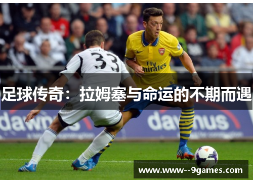 足球传奇：拉姆塞与命运的不期而遇