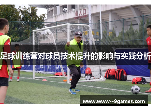 足球训练营对球员技术提升的影响与实践分析
