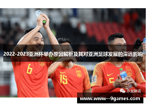 2022-2023亚洲杯举办原因解析及其对亚洲足球发展的深远影响