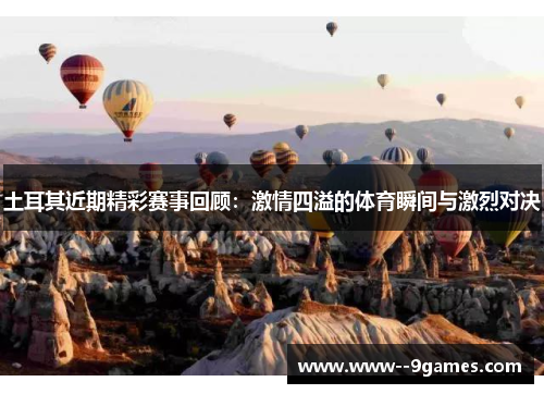 土耳其近期精彩赛事回顾：激情四溢的体育瞬间与激烈对决
