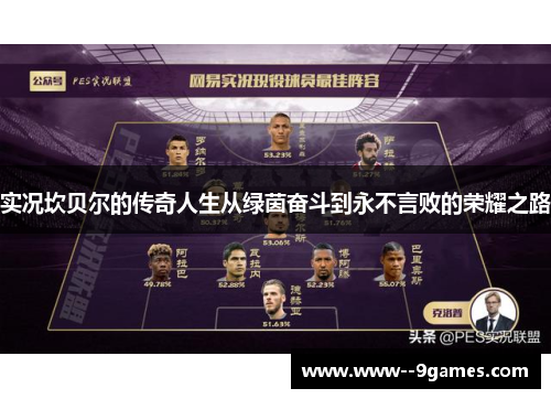 实况坎贝尔的传奇人生从绿茵奋斗到永不言败的荣耀之路