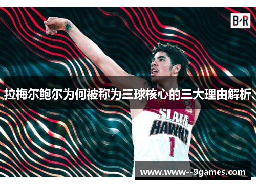 拉梅尔鲍尔为何被称为三球核心的三大理由解析