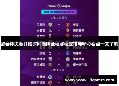 欧会杯决赛开始时间揭晓全程赛程安排与精彩看点一文了解 欧会杯决赛开始时间揭晓全程赛程安排与精彩看点一文了解