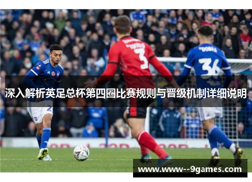 深入解析英足总杯第四圈比赛规则与晋级机制详细说明