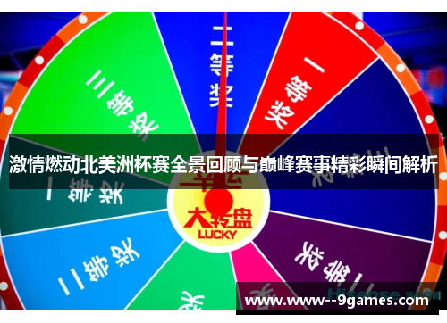 激情燃动北美洲杯赛全景回顾与巅峰赛事精彩瞬间解析
