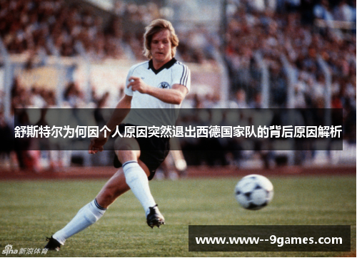 舒斯特尔为何因个人原因突然退出西德国家队的背后原因解析