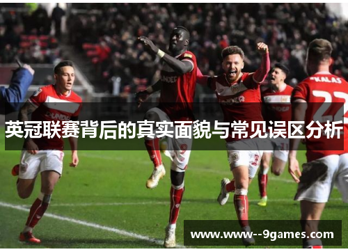 英冠联赛背后的真实面貌与常见误区分析
