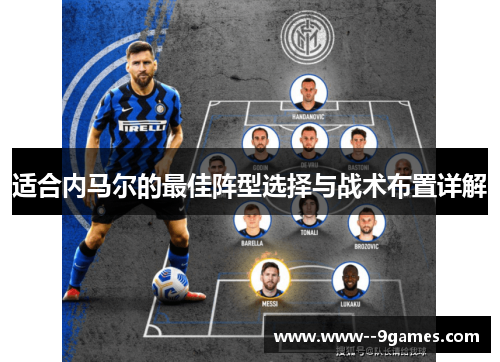 适合内马尔的最佳阵型选择与战术布置详解