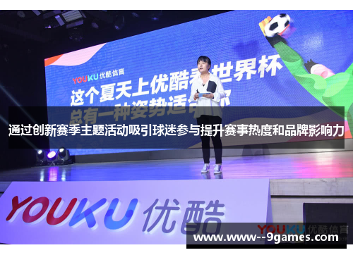 通过创新赛季主题活动吸引球迷参与提升赛事热度和品牌影响力