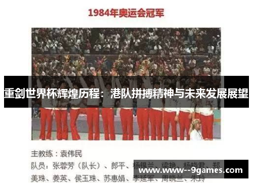 重剑世界杯辉煌历程：港队拼搏精神与未来发展展望