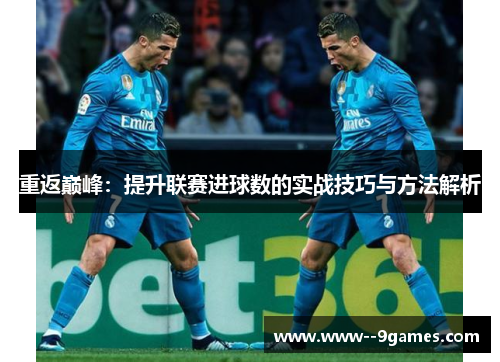 重返巅峰：提升联赛进球数的实战技巧与方法解析
