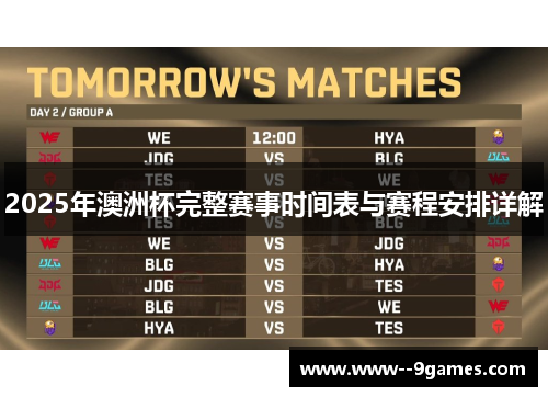 2025年澳洲杯完整赛事时间表与赛程安排详解
