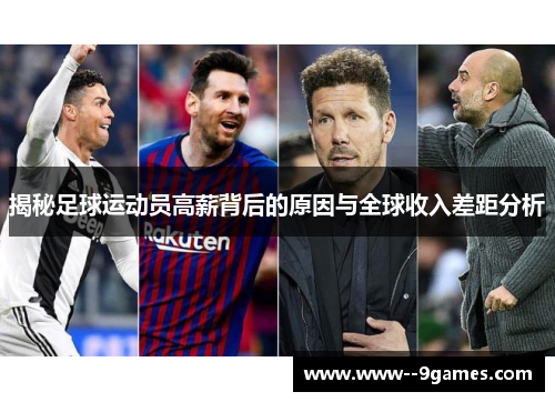 揭秘足球运动员高薪背后的原因与全球收入差距分析