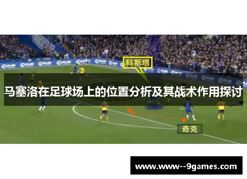 马塞洛在足球场上的位置分析及其战术作用探讨 马塞洛在足球场上的位置分析及其战术作用探讨