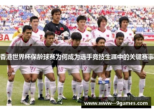 香港世界杯保龄球赛为何成为选手竞技生涯中的关键赛事 香港世界杯保龄球赛为何成为选手竞技生涯中的关键赛事