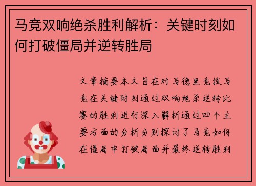 马竞双响绝杀胜利解析：关键时刻如何打破僵局并逆转胜局