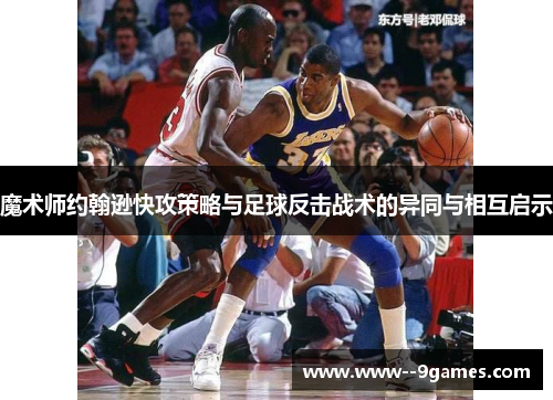 魔术师约翰逊快攻策略与足球反击战术的异同与相互启示