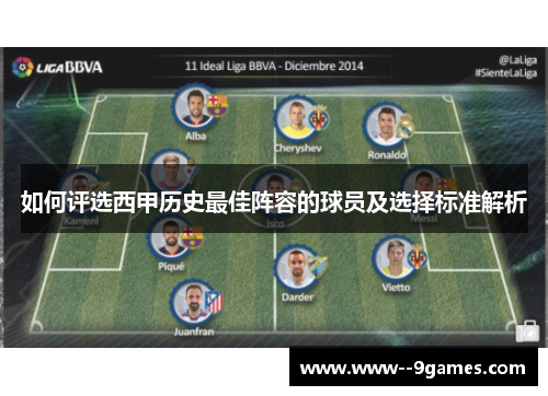 如何评选西甲历史最佳阵容的球员及选择标准解析
