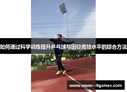 如何通过科学训练提升乒乓球与田径竞技水平的综合方法