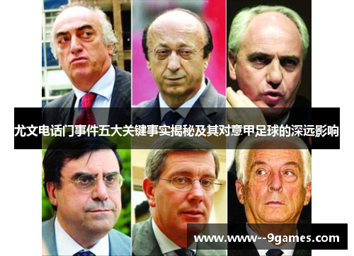 尤文电话门事件五大关键事实揭秘及其对意甲足球的深远影响 尤文电话门事件五大关键事实揭秘及其对意甲足球的深远影响