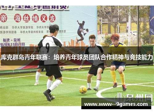库克群岛青年联赛：培养青年球员团队合作精神与竞技能力