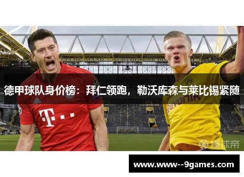 德甲球队身价榜：拜仁领跑，勒沃库森与莱比锡紧随