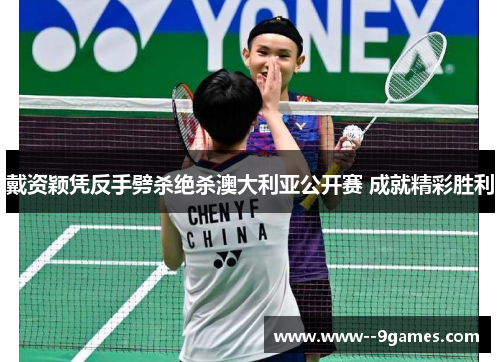 戴资颖凭反手劈杀绝杀澳大利亚公开赛 成就精彩胜利