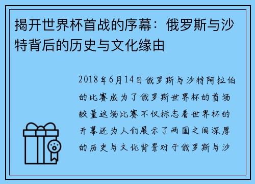 揭开世界杯首战的序幕：俄罗斯与沙特背后的历史与文化缘由