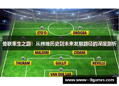 曼联重生之路：从辉煌历史到未来发展路径的深度剖析