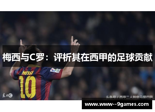 梅西与C罗：评析其在西甲的足球贡献