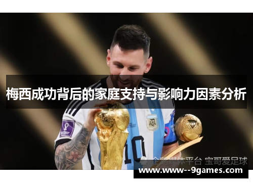梅西成功背后的家庭支持与影响力因素分析