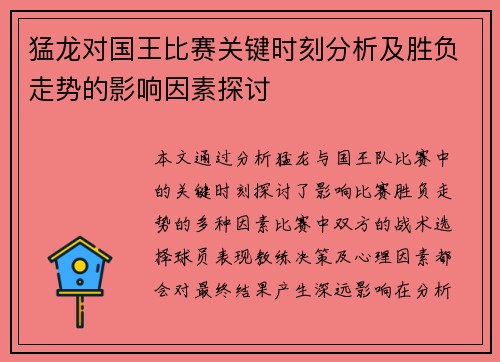 猛龙对国王比赛关键时刻分析及胜负走势的影响因素探讨