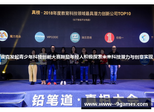 皮克发起青少年科技创新大赛鼓励年轻人积极探索未来科技潜力与创意实现