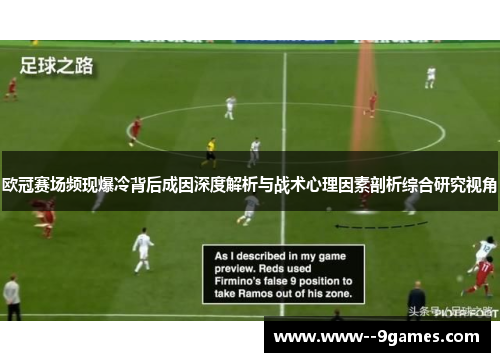 欧冠赛场频现爆冷背后成因深度解析与战术心理因素剖析综合研究视角