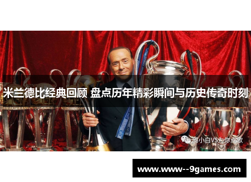 米兰德比经典回顾 盘点历年精彩瞬间与历史传奇时刻